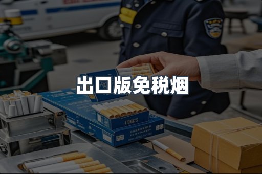 出口版免税烟
